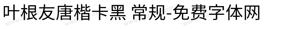 叶根友唐楷卡黑 常规字体转换